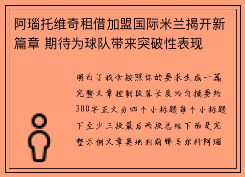 阿瑙托维奇租借加盟国际米兰揭开新篇章 期待为球队带来突破性表现