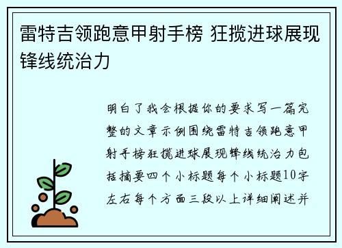 雷特吉领跑意甲射手榜 狂揽进球展现锋线统治力 雷特吉领跑意甲射手榜 狂揽进球展现锋线统治力