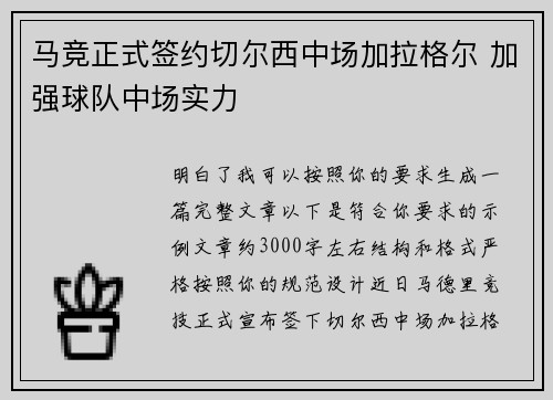 马竞正式签约切尔西中场加拉格尔 加强球队中场实力