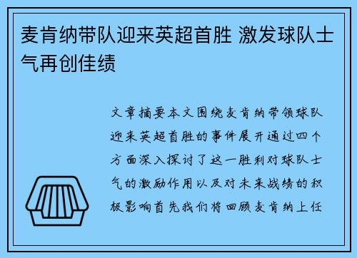 麦肯纳带队迎来英超首胜 激发球队士气再创佳绩