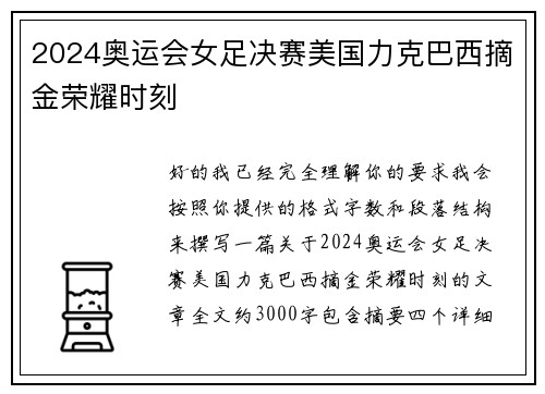 2024奥运会女足决赛美国力克巴西摘金荣耀时刻
