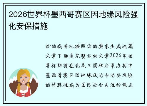 2026世界杯墨西哥赛区因地缘风险强化安保措施