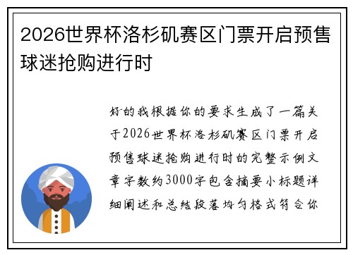 2026世界杯洛杉矶赛区门票开启预售球迷抢购进行时