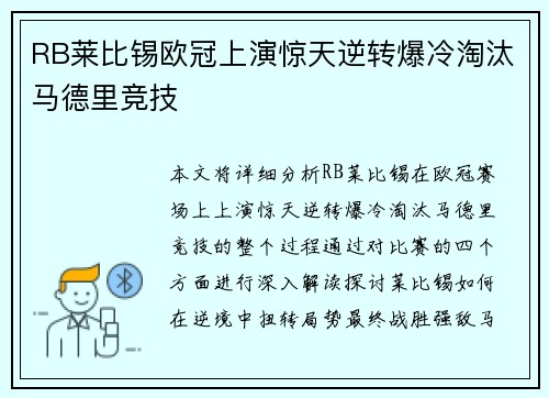 RB莱比锡欧冠上演惊天逆转爆冷淘汰马德里竞技