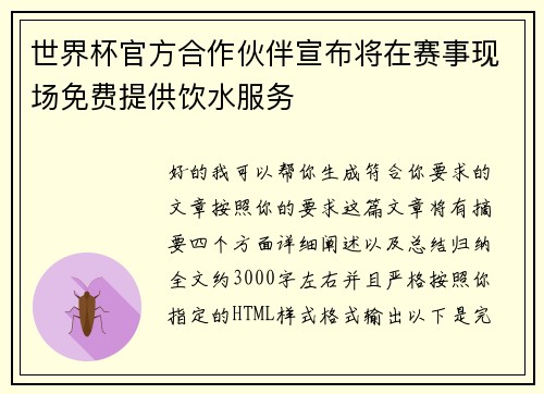 世界杯官方合作伙伴宣布将在赛事现场免费提供饮水服务