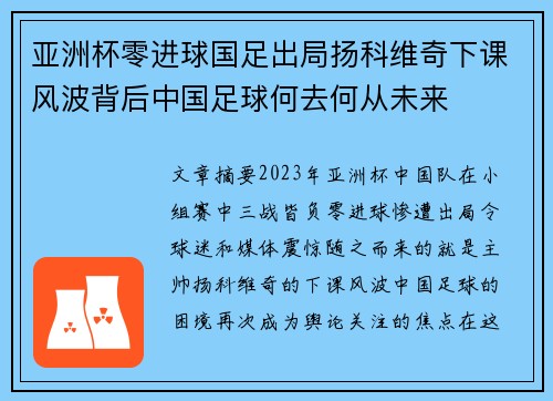 亚洲杯零进球国足出局扬科维奇下课风波背后中国足球何去何从未来
