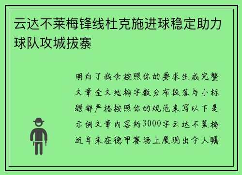 云达不莱梅锋线杜克施进球稳定助力球队攻城拔寨