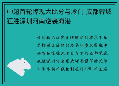 中超首轮惊现大比分与冷门 成都蓉城狂胜深圳河南逆袭海港