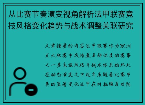 从比赛节奏演变视角解析法甲联赛竞技风格变化趋势与战术调整关联研究