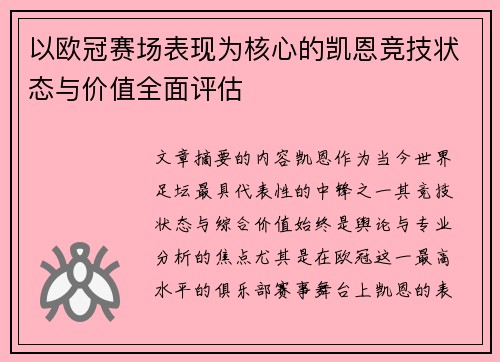 以欧冠赛场表现为核心的凯恩竞技状态与价值全面评估