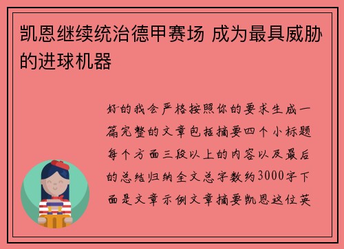 凯恩继续统治德甲赛场 成为最具威胁的进球机器