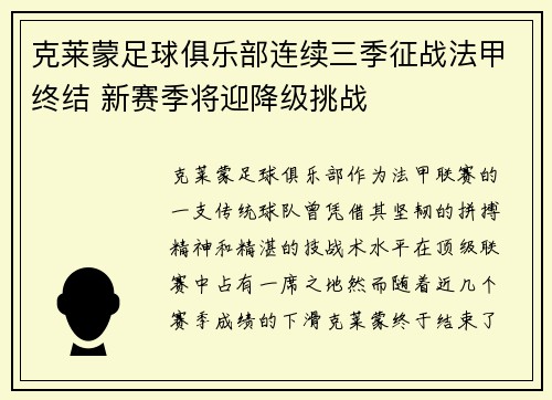 克莱蒙足球俱乐部连续三季征战法甲终结 新赛季将迎降级挑战