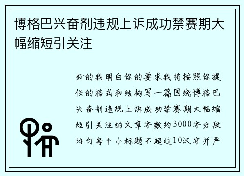 博格巴兴奋剂违规上诉成功禁赛期大幅缩短引关注