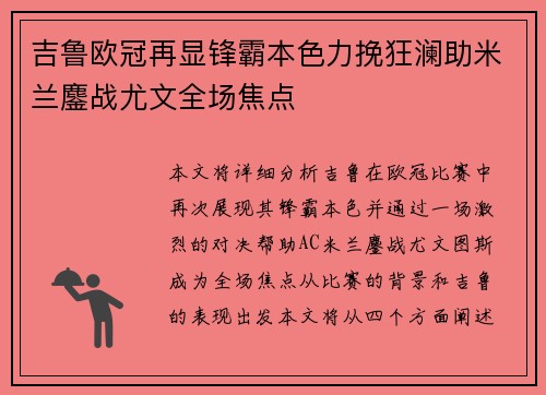 吉鲁欧冠再显锋霸本色力挽狂澜助米兰鏖战尤文全场焦点