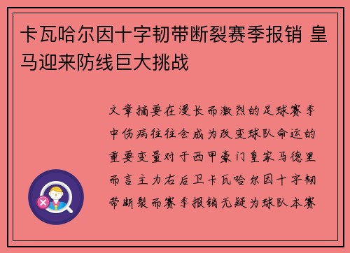 卡瓦哈尔因十字韧带断裂赛季报销 皇马迎来防线巨大挑战