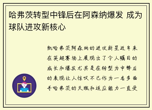 哈弗茨转型中锋后在阿森纳爆发 成为球队进攻新核心