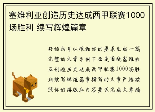 塞维利亚创造历史达成西甲联赛1000场胜利 续写辉煌篇章