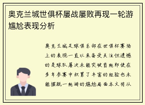 奥克兰城世俱杯屡战屡败再现一轮游尴尬表现分析