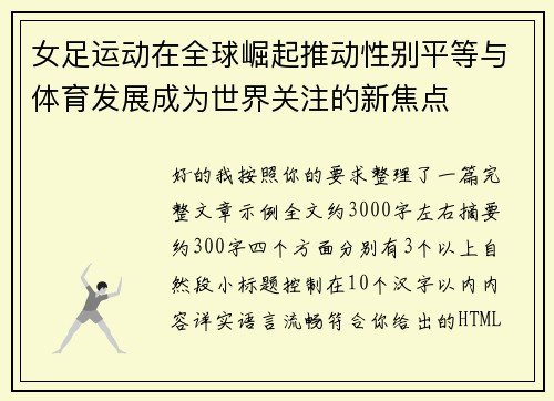 女足运动在全球崛起推动性别平等与体育发展成为世界关注的新焦点 女足运动在全球崛起推动性别平等与体育发展成为世界关注的新焦点