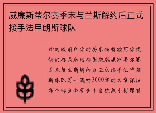 威廉斯蒂尔赛季末与兰斯解约后正式接手法甲朗斯球队