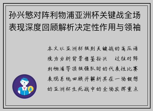 孙兴慜对阵利物浦亚洲杯关键战全场表现深度回顾解析决定性作用与领袖价值