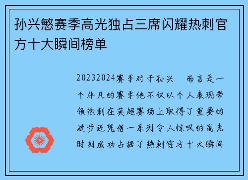 孙兴慜赛季高光独占三席闪耀热刺官方十大瞬间榜单