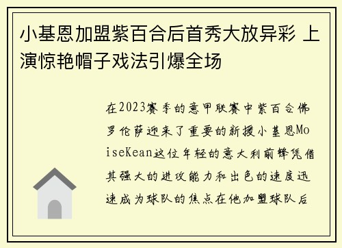 小基恩加盟紫百合后首秀大放异彩 上演惊艳帽子戏法引爆全场