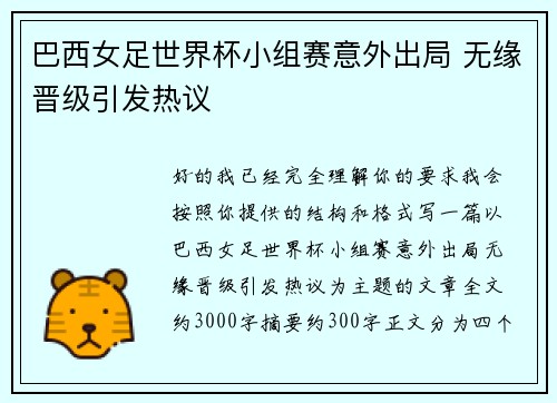 巴西女足世界杯小组赛意外出局 无缘晋级引发热议