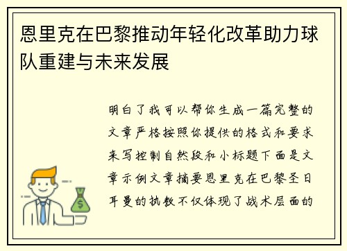 恩里克在巴黎推动年轻化改革助力球队重建与未来发展