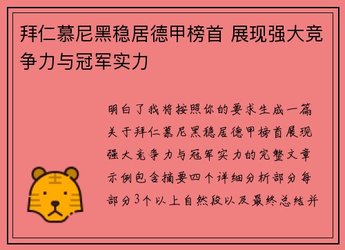 拜仁慕尼黑稳居德甲榜首 展现强大竞争力与冠军实力