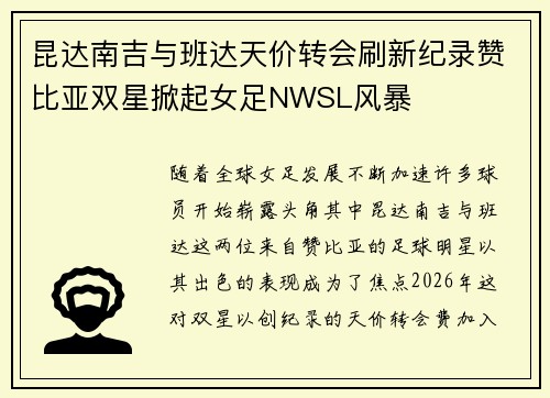 昆达南吉与班达天价转会刷新纪录赞比亚双星掀起女足NWSL风暴 昆达南吉与班达天价转会刷新纪录赞比亚双星掀起女足NWSL风暴