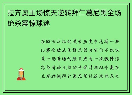 拉齐奥主场惊天逆转拜仁慕尼黑全场绝杀震惊球迷 拉齐奥主场惊天逆转拜仁慕尼黑全场绝杀震惊球迷