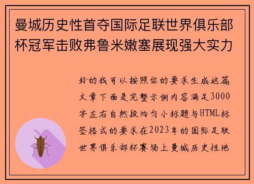 曼城历史性首夺国际足联世界俱乐部杯冠军击败弗鲁米嫩塞展现强大实力