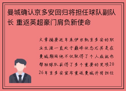 曼城确认京多安回归将担任球队副队长 重返英超豪门肩负新使命