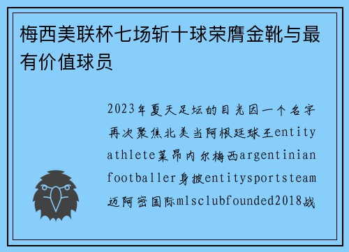 梅西美联杯七场斩十球荣膺金靴与最有价值球员