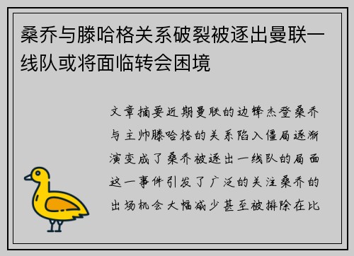 桑乔与滕哈格关系破裂被逐出曼联一线队或将面临转会困境 桑乔与滕哈格关系破裂被逐出曼联一线队或将面临转会困境