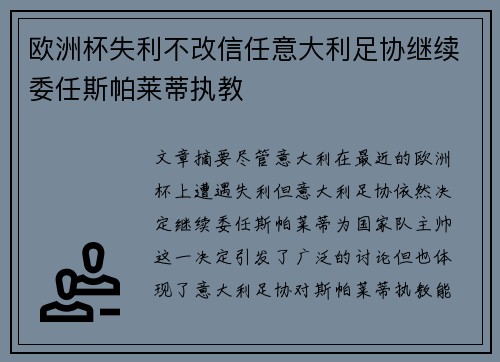 欧洲杯失利不改信任意大利足协继续委任斯帕莱蒂执教