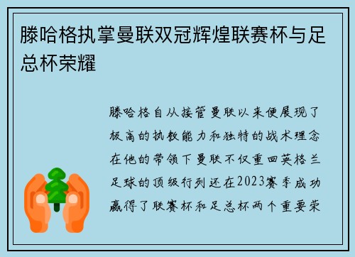 滕哈格执掌曼联双冠辉煌联赛杯与足总杯荣耀