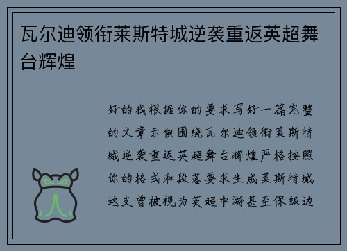 瓦尔迪领衔莱斯特城逆袭重返英超舞台辉煌