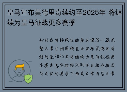 皇马宣布莫德里奇续约至2025年 将继续为皇马征战更多赛季