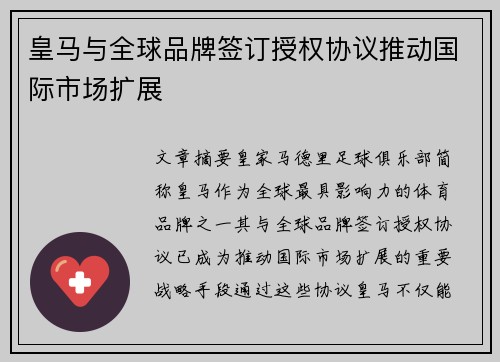 皇马与全球品牌签订授权协议推动国际市场扩展
