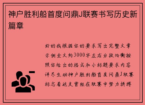 神户胜利船首度问鼎J联赛书写历史新篇章 神户胜利船首度问鼎J联赛书写历史新篇章