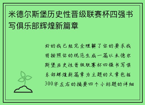 米德尔斯堡历史性晋级联赛杯四强书写俱乐部辉煌新篇章 米德尔斯堡历史性晋级联赛杯四强书写俱乐部辉煌新篇章