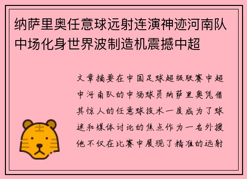 纳萨里奥任意球远射连演神迹河南队中场化身世界波制造机震撼中超