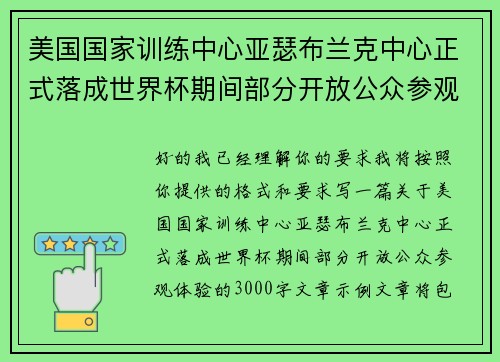 美国国家训练中心亚瑟布兰克中心正式落成世界杯期间部分开放公众参观体验