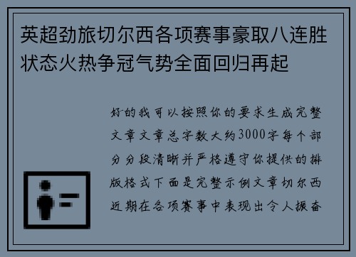 英超劲旅切尔西各项赛事豪取八连胜状态火热争冠气势全面回归再起