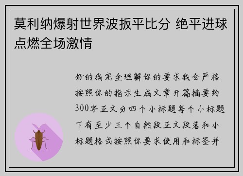 莫利纳爆射世界波扳平比分 绝平进球点燃全场激情