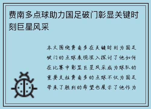 费南多点球助力国足破门彰显关键时刻巨星风采 费南多点球助力国足破门彰显关键时刻巨星风采