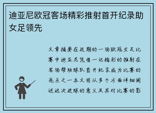 迪亚尼欧冠客场精彩推射首开纪录助女足领先 迪亚尼欧冠客场精彩推射首开纪录助女足领先