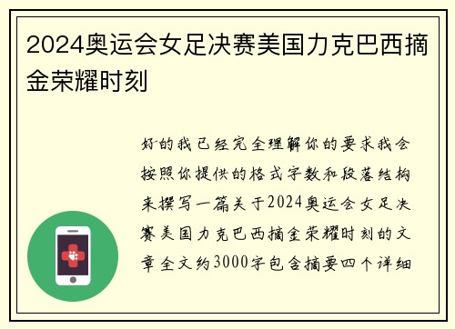 2024奥运会女足决赛美国力克巴西摘金荣耀时刻